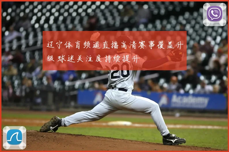 辽宁体育频道直播高清赛事覆盖升级 球迷关注度持续提升
