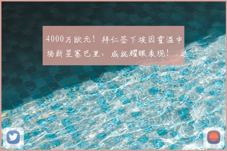 4000万欧元!拜仁签下埃因霍温中场新星塞巴里,成就耀眼表现!_进攻_球员_罗马