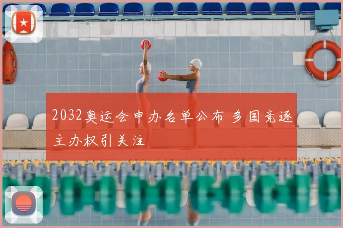 2032奥运会申办名单公布 多国竞逐主办权引关注
