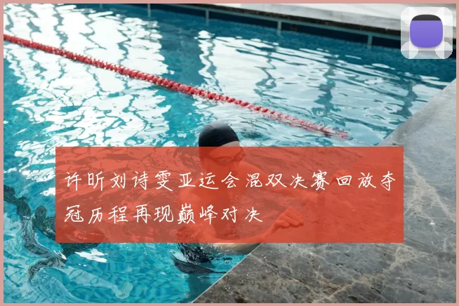 许昕刘诗雯亚运会混双决赛回放夺冠历程再现巅峰对决