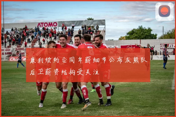 康利续约合同年薪细节公布灰熊队后卫薪资结构受关注