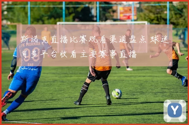 斯诺克直播比赛观看渠道盘点 球迷可多平台收看主要赛事直播