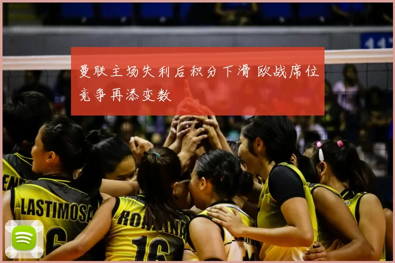 曼联主场失利后积分下滑 欧战席位竞争再添变数