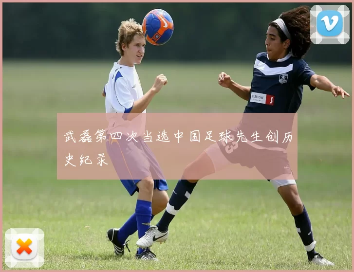 武磊第四次当选中国足球先生创历史纪录