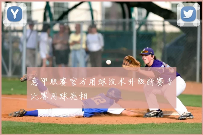 意甲联赛官方用球技术升级新赛季比赛用球亮相