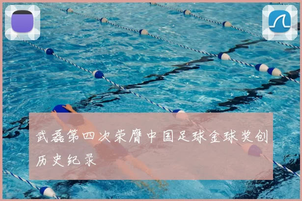 武磊第四次荣膺中国足球金球奖创历史纪录