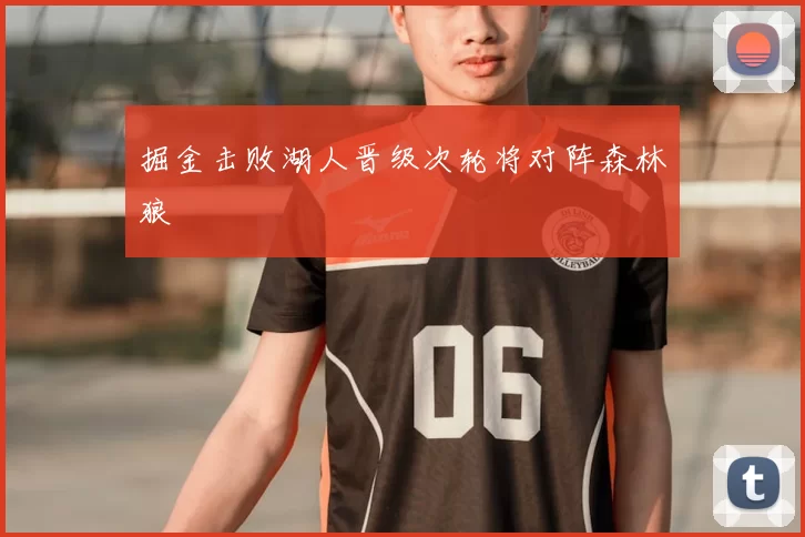 掘金击败湖人晋级次轮将对阵森林狼