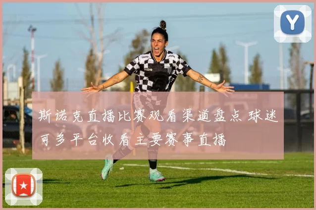 斯诺克直播比赛观看渠道盘点 球迷可多平台收看主要赛事直播