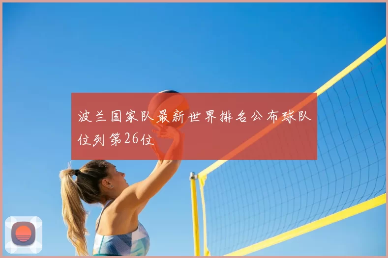 波兰国家队最新世界排名公布球队位列第26位