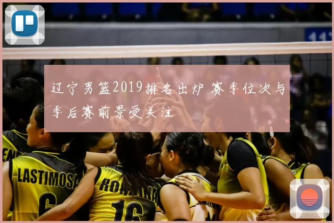 辽宁男篮2019排名出炉 赛季位次与季后赛前景受关注