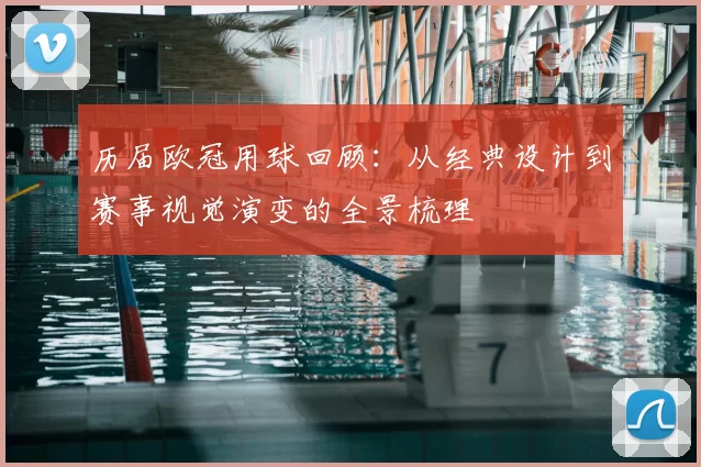 历届欧冠用球回顾：从经典设计到赛事视觉演变的全景梳理