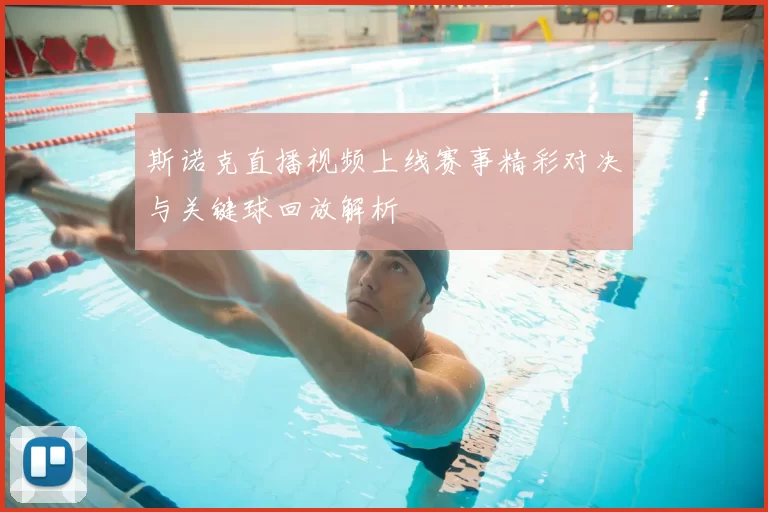 斯诺克直播视频上线赛事精彩对决与关键球回放解析