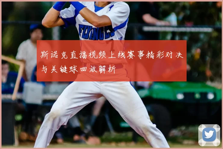 斯诺克直播视频上线赛事精彩对决与关键球回放解析