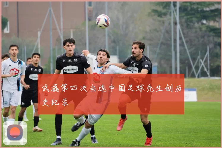 武磊第四次当选中国足球先生创历史纪录