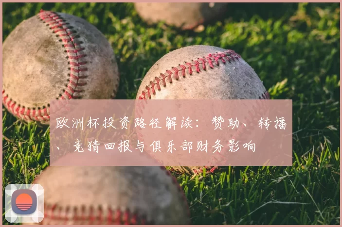 欧洲杯投资路径解读：赞助、转播、竞猜回报与俱乐部财务影响