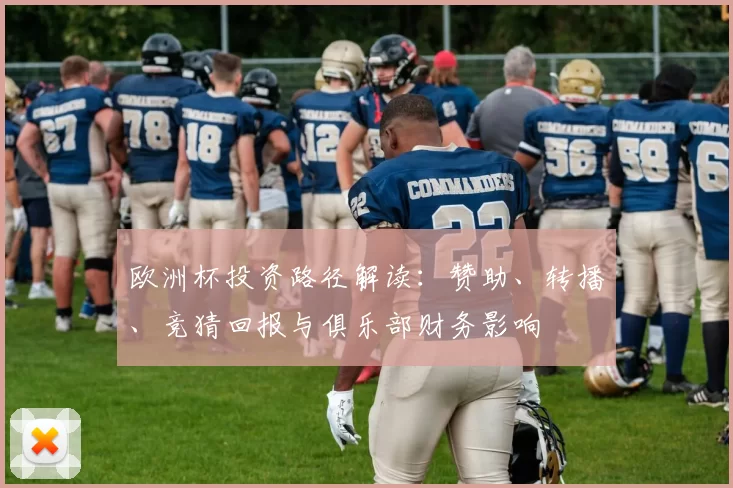 欧洲杯投资路径解读：赞助、转播、竞猜回报与俱乐部财务影响