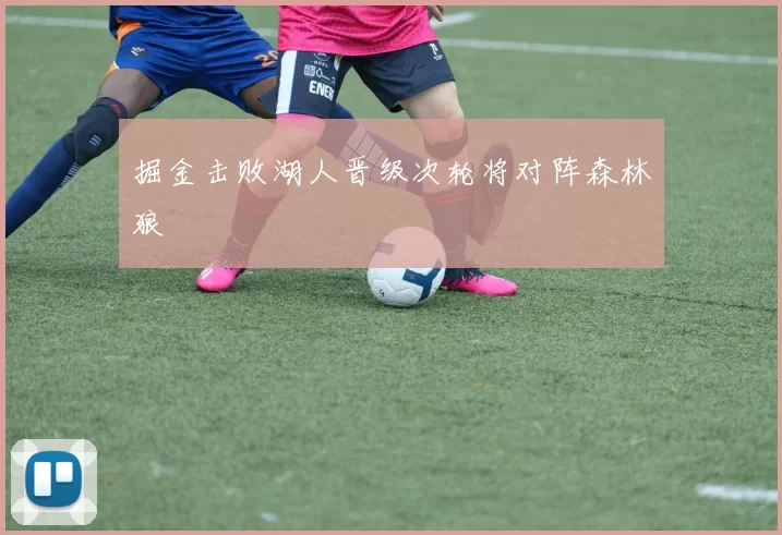 掘金击败湖人晋级次轮将对阵森林狼