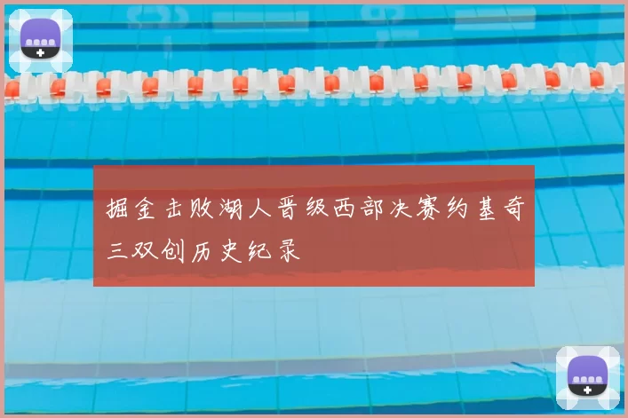 掘金击败湖人晋级西部决赛约基奇三双创历史纪录