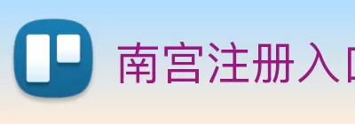 南宫注册入口(中国)官网入口 Logo